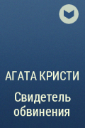 Агата Кристи - Свидетель обвинения