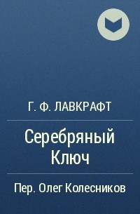 Г. Ф. Лавкрафт - Серебряный Ключ