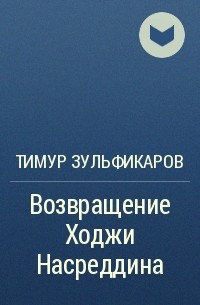 Тимур Зульфикаров - Возвращение Ходжи Насреддина