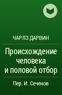 Чарлз Дарвин - Происхождение человека и половой отбор