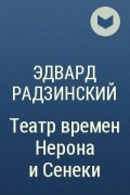 Эдвард Радзинский - Театр времен  Нерона и Сенеки