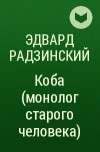 Радзинский Э. - Коба (монолог старого человека)