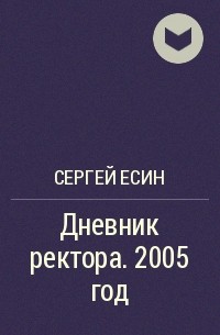 Сергей Есин - Дневник ректора. 2005 год