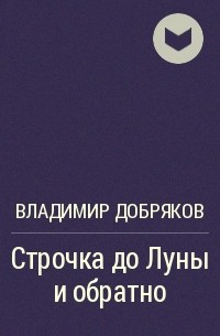 Владимир Добряков - Строчка до Луны и обратно