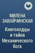 Тайна механического бога. Милена Завойчинская Книгоходцы. Завойчинская Книгоходцы и тайна механического Бога. Книгоходцы и тайна механического 5 часть 1. Картинки к книге Боевая практика книгоходцев.