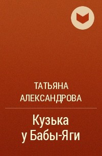 Татьяна Александрова - Кузька у Бабы-Яги