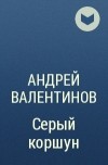 Андрей Валентинов - Серый коршун