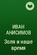 Иван Анисимов - Золя и наше время