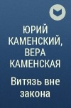 Юрий Каменский, Вера Каменская - Витязь вне закона