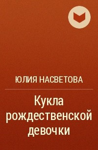 Юлия Насветова - Кукла рождественской девочки