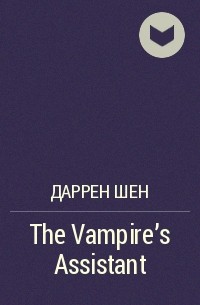 Даррен Шен - The Vampire's Assistant