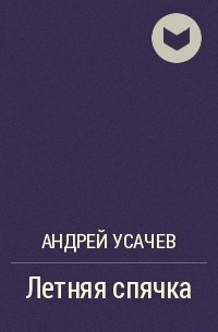 Андрей Усачёв - Летняя спячка