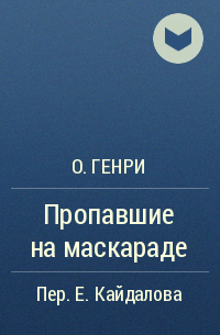 О. Генри  - Пропавшие на маскараде