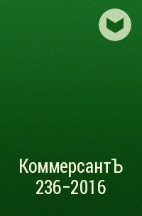 Редакция газеты КоммерсантЪ - КоммерсантЪ  236-2016