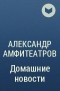 Александр Амфитеатров - Домашние новости