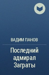 Вадим Панов - Последний адмирал Заграты