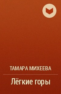 Тамара Михеева - Лёгкие горы