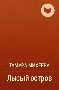 Тамара Михеева - Лысый остров