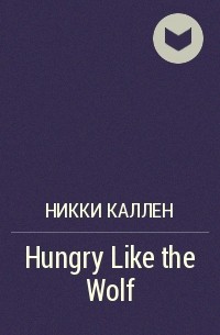 Никки Каллен - Hungry Like the Wolf