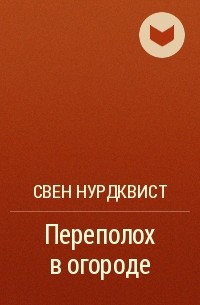 Свен Нурдквист - Переполох в огороде