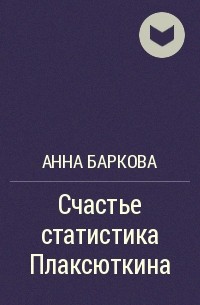 Анна Баркова - Счастье статистика Плаксюткина