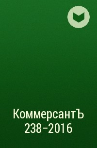 Редакция газеты КоммерсантЪ - КоммерсантЪ  238-2016
