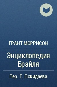 Грант Моррисон - Энциклопедия Брайля