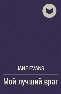 Jane Evans - Мой лучший враг