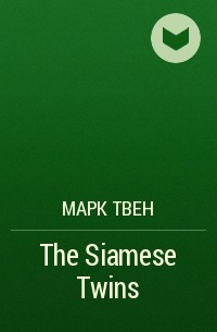 Марк Твен - The Siamese Twins