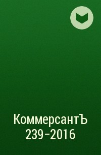 Редакция газеты КоммерсантЪ - КоммерсантЪ  239-2016
