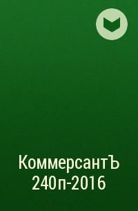Редакция газеты КоммерсантЪ - КоммерсантЪ  240п-2016