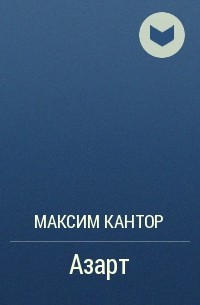 Максим Кантор - Азарт