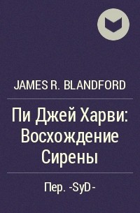 James R. Blandford - Пи Джей Харви: Восхождение Сирены