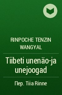 Тендзин Вангьял Ринпоче - Tiibeti unenäo-ja unejoogad