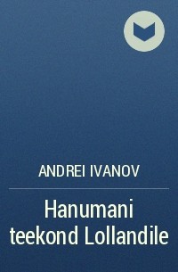 Андрей Иванов - Hanumani teekond Lollandile