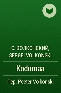 Сергей Волконский - Kodumaa