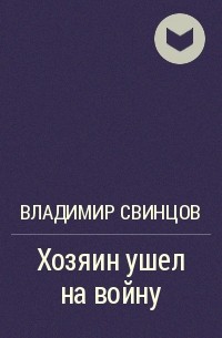 Хозяин уходи. Свинцов Владимир Борисович книги. Владимир Свинцов мама Вася. Владимир Свинцов рассказы. Книги хозяин ушел на войну Владимира Свинцова.