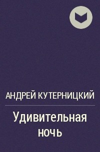 Андрей Кутерницкий - Удивительная ночь