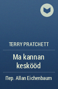 Terry Pratchett - Ma kannan keskööd