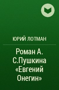 Юрий Лотман - Роман А.С.Пушкина "Евгений Онегин"