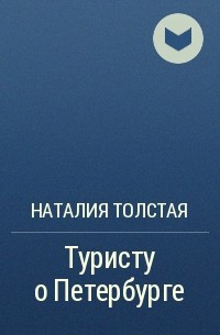 Наталия Толстая - Туристу о Петербурге