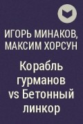 - Корабль гурманов vs Бетонный линкор