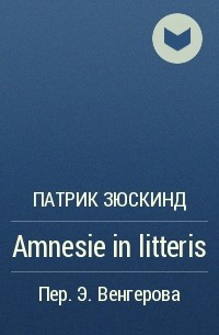 Патрик Зюскинд - Amnesie in litteris