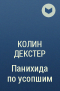 Колин Декстер - Панихида по усопшим