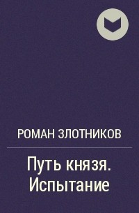 Путь князя. Злотников путь князя. Роман Злотников путь князя. Путь князя Роман Злотников книга. Князь в пути.