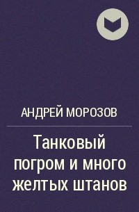 Андрей Морозов - Танковый погром и много желтых штанов