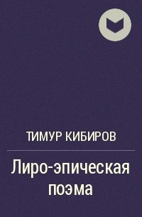 Тимур Кибиров - Лиро-эпическая поэма