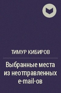 Тимур Кибиров - Выбранные места из неотправленных e-mail-ов