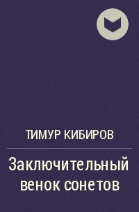Тимур Кибиров - Заключительный венок сонетов