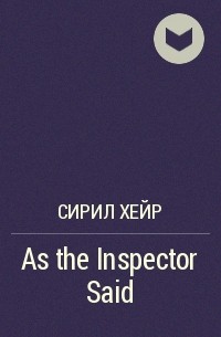Сирил Хейр - As the Inspector Said